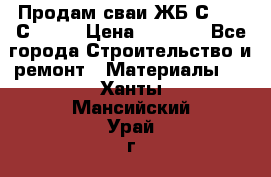 Продам сваи ЖБ С30.15 С40.15 › Цена ­ 1 100 - Все города Строительство и ремонт » Материалы   . Ханты-Мансийский,Урай г.